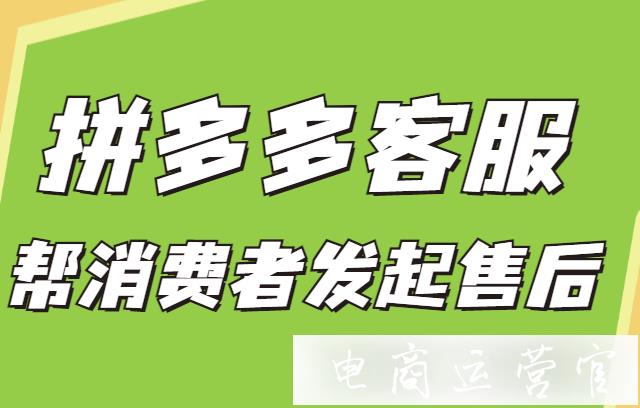 拼多多商家如何幫買家申請售后?客服幫消費者發(fā)起售后功能介紹